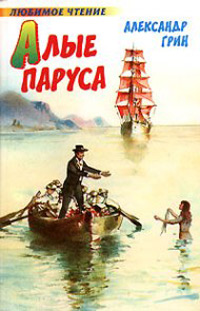 Александр Грин