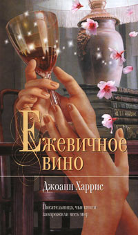 Джоанн Харрис