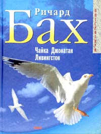 Ричард Бах