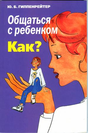 Ю. Б. Гиппенрейтер. Общаться с ребенком. Как?