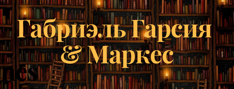 Габриэль Гарсия Маркес