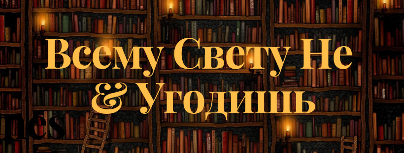 всему свету не угодишь