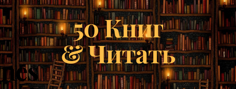 50 книг - Читать