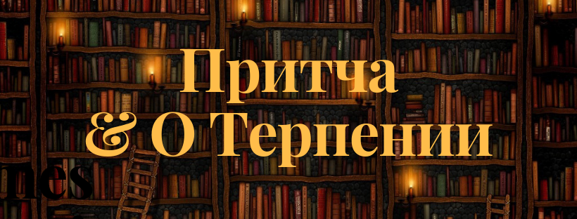 Притча о терпении