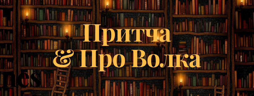 Притча про волка