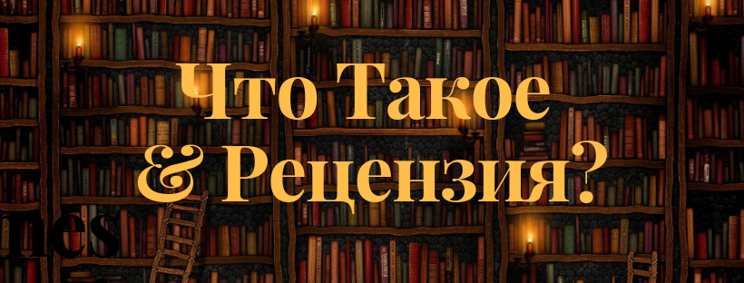 Рецензия