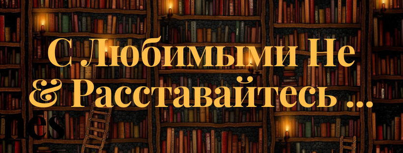 С любимыми не расставайтесь