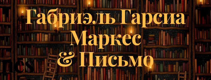 Предсметрное письмо Маркес