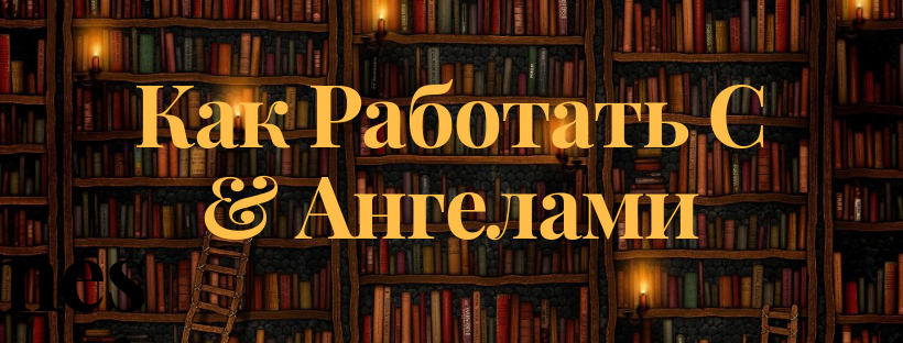 Как работать с ангелами