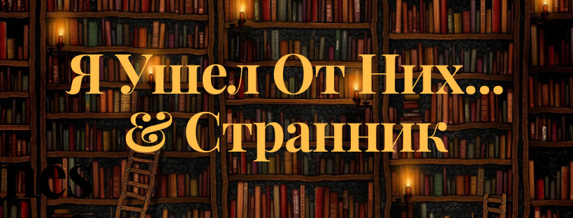 я ушел от них