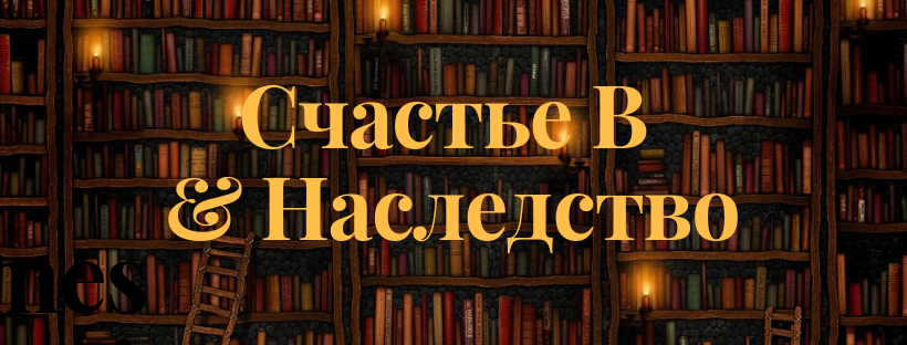Счастье в наследство