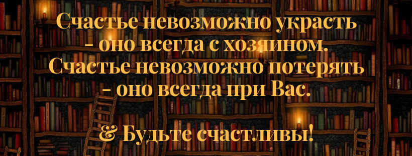 счастье невозможно потерять